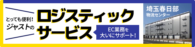 とっても便利！ジャストのロジスティックスサービス紹介ページへ移動する