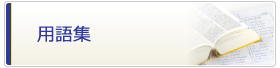 用語集