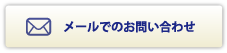 メールでのお問い合わせ