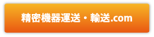 精密機器配送のお問い合わせボタン