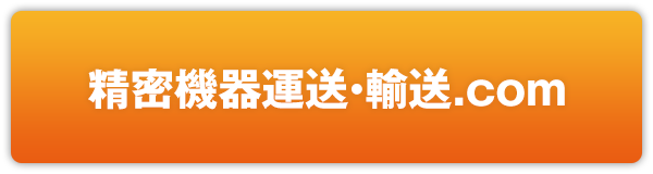 精密機器配送のお問い合わせボタン