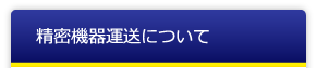 精密機器配送について