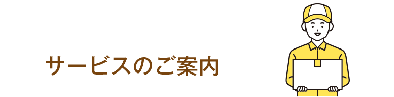 サービスのご案内