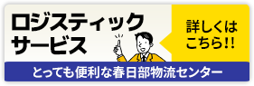 とっても便利！ジャストのロジスティックスサービス紹介ページへ移動する